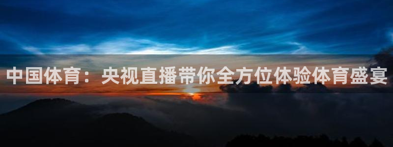熊猫体育在线：中国体育：央视直播带你全方位体验体育盛宴