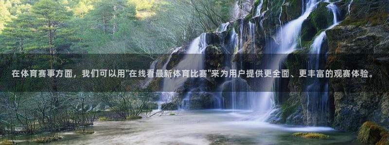 熊猫游戏直播：在体育赛事方面，我们可以用\