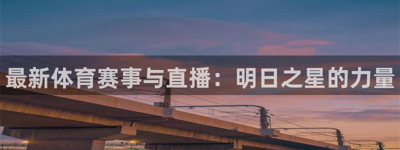 下载熊猫体育直播：最新体育赛事与直播：明日之星的力量