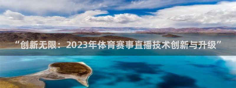 熊猫的视频：“创新无限：2023年体育赛事直播技术创新与升级”
