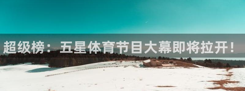 熊猫频道：超级榜：五星体育节目大幕即将拉开！