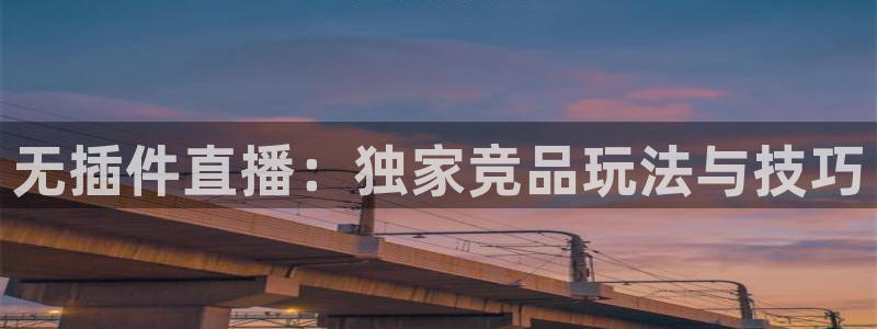 熊猫体育直播app点击启动.进新版.org：无插件直播：独家竞品玩法与技巧