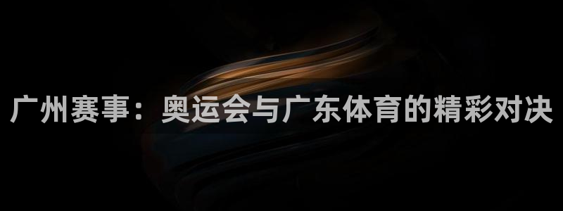 熊猫主播视频：广州赛事：奥运会与广东体育的精彩对决