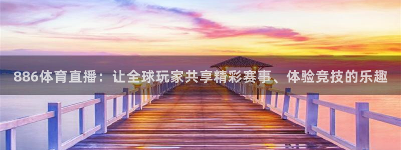 熊猫直播下载安装官方下载：886体育直播：让全球玩家共享精彩赛事、体验竞技的乐趣