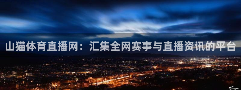 直播平台 熊猫：山猫体育直播网：汇集全网赛事与直播资讯的平台