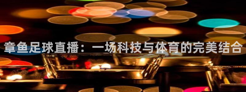 熊猫直播app：章鱼足球直播：一场科技与体育的完美结合