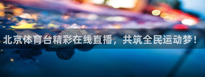 看直播熊猫：北京体育台精彩在线直播，共筑全民运动梦！